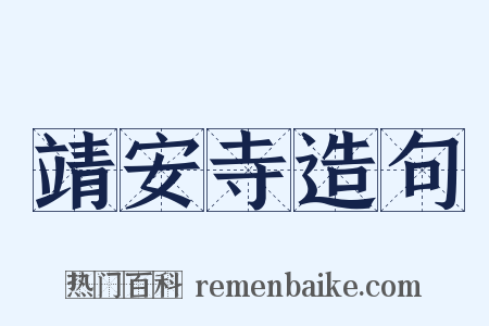 靖安寺造句是什么意思的图片